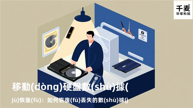 移動(dòng)硬盤數(shù)據(jù)恢復(fù)：如何恢復(fù)丟失的數(shù)據(jù)，找回重要文件